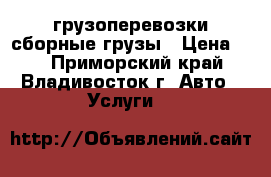 грузоперевозки/сборные грузы › Цена ­ 1 - Приморский край, Владивосток г. Авто » Услуги   